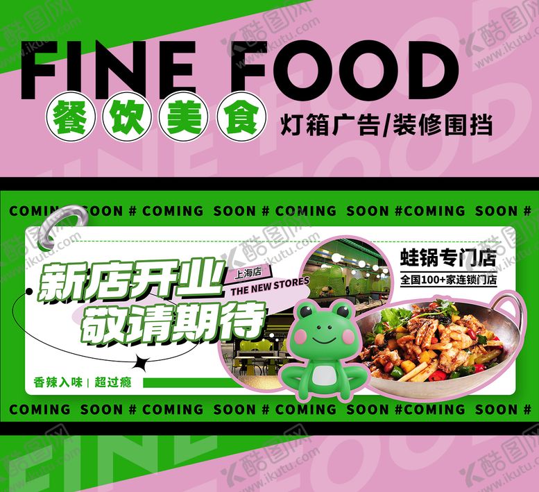 编号：15557311301116311800【酷图网】源文件下载-干锅牛蛙餐饮装修围挡 