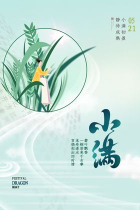 二十四节气海报 小满海报 