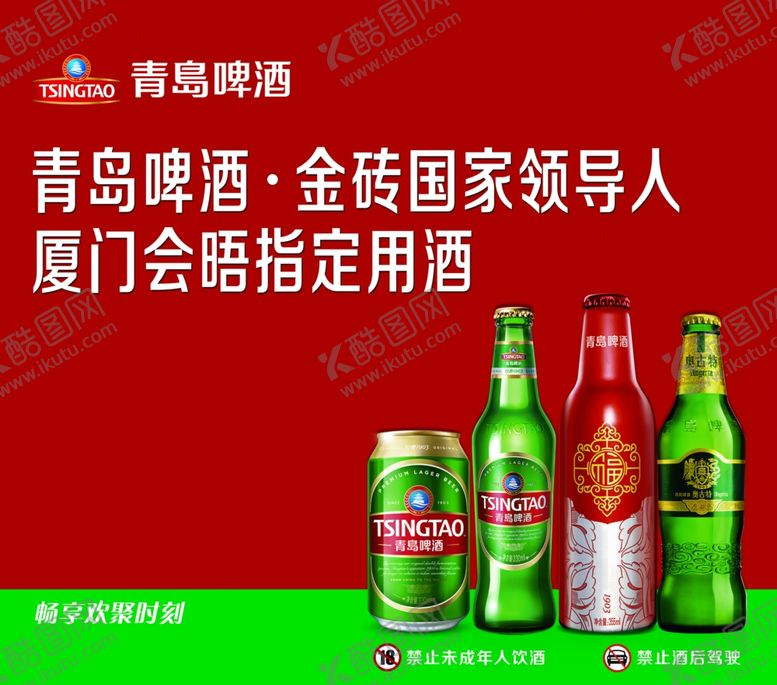 编号：83815907040242503698【酷图网】源文件下载-青岛啤酒
