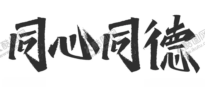 编号：38976602041224293186【酷图网】源文件下载-同心同德主题