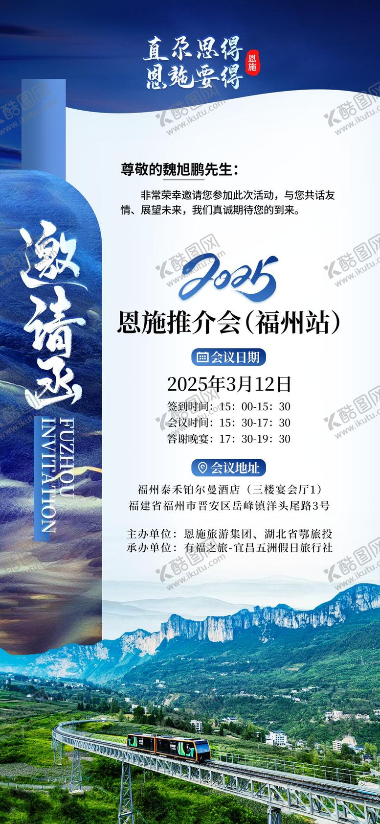 编号：96329211131008043784【酷图网】源文件下载-恩施旅游邀请函海报 