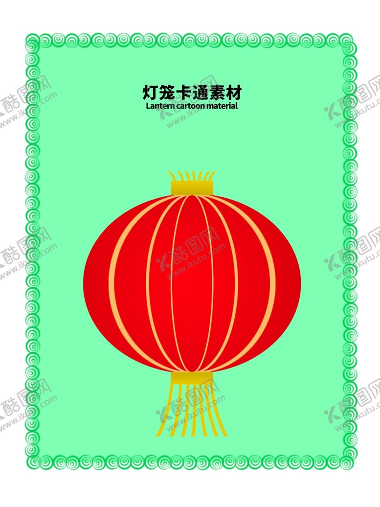 编号：84440409200634406853【酷图网】源文件下载-分层上下边框绿色灯笼卡通素材