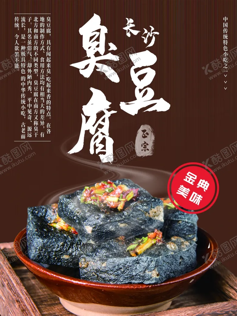 编号：84485401261234508962【酷图网】源文件下载-臭豆腐