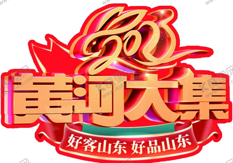 编号：88102812182310434119【酷图网】源文件下载-黄河大集