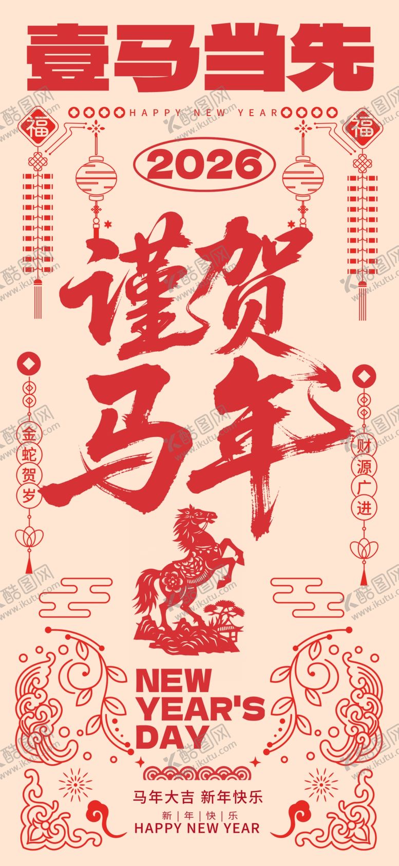 编号：45739104042224597653【酷图网】源文件下载-马年除夕春节小年剪纸风海报一