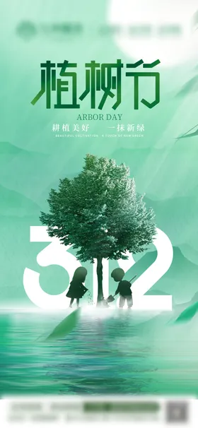 植树节海报种312公历日清新