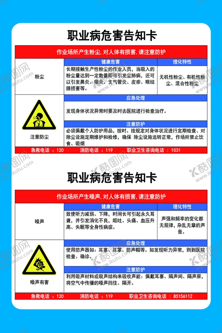 编号：73849109162227290891【酷图网】源文件下载-职业危害告知卡