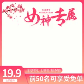 电商妇女节38电商促销主图海报轮播淘宝天猫