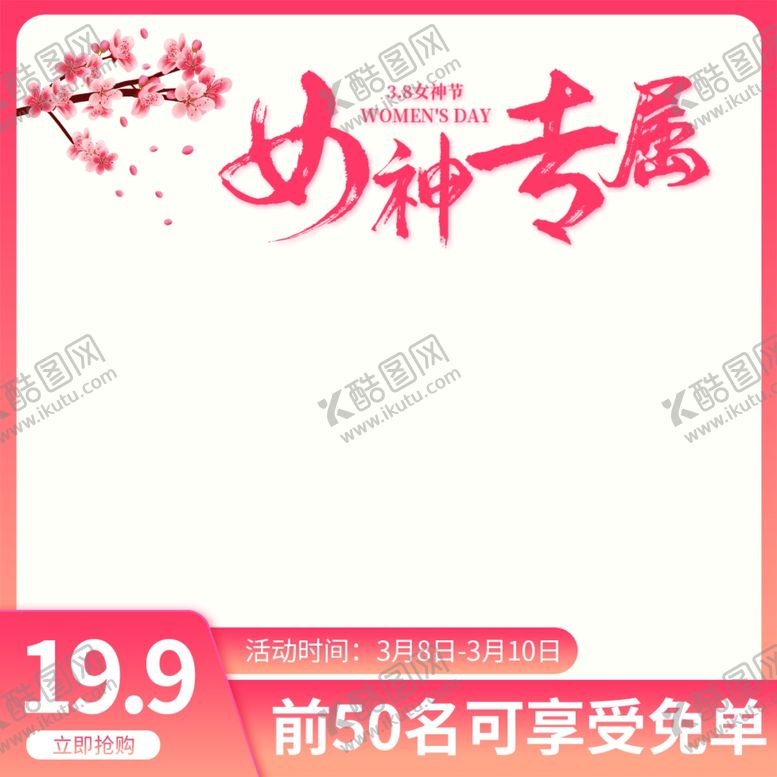 编号：99218901131203355842【酷图网】源文件下载-电商妇女节38电商促销主图海报