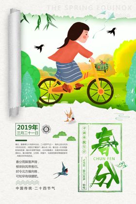 春分