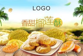 榴莲酥