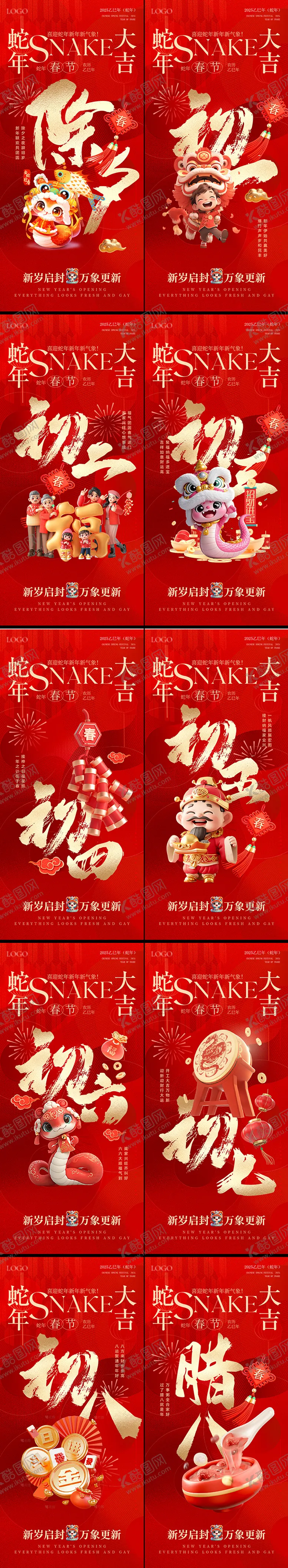 编号：21114701121928172110【酷图网】源文件下载-2025蛇年除夕初一到初八春节海报