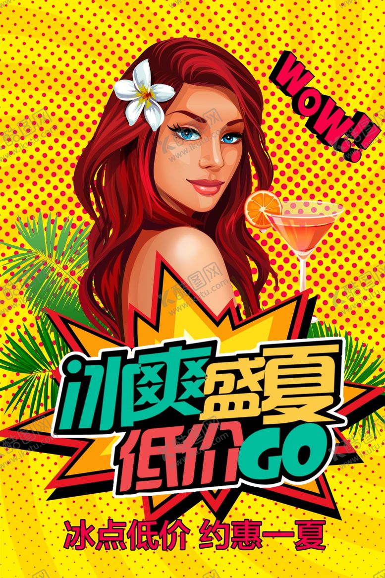编号：59636407051348409348【酷图网】源文件下载-波普风格海报