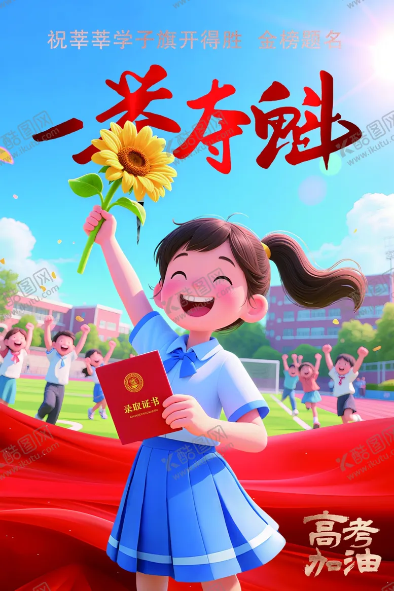 编号：43250406261654362763【酷图网】源文件下载-一举夺魁高考海报