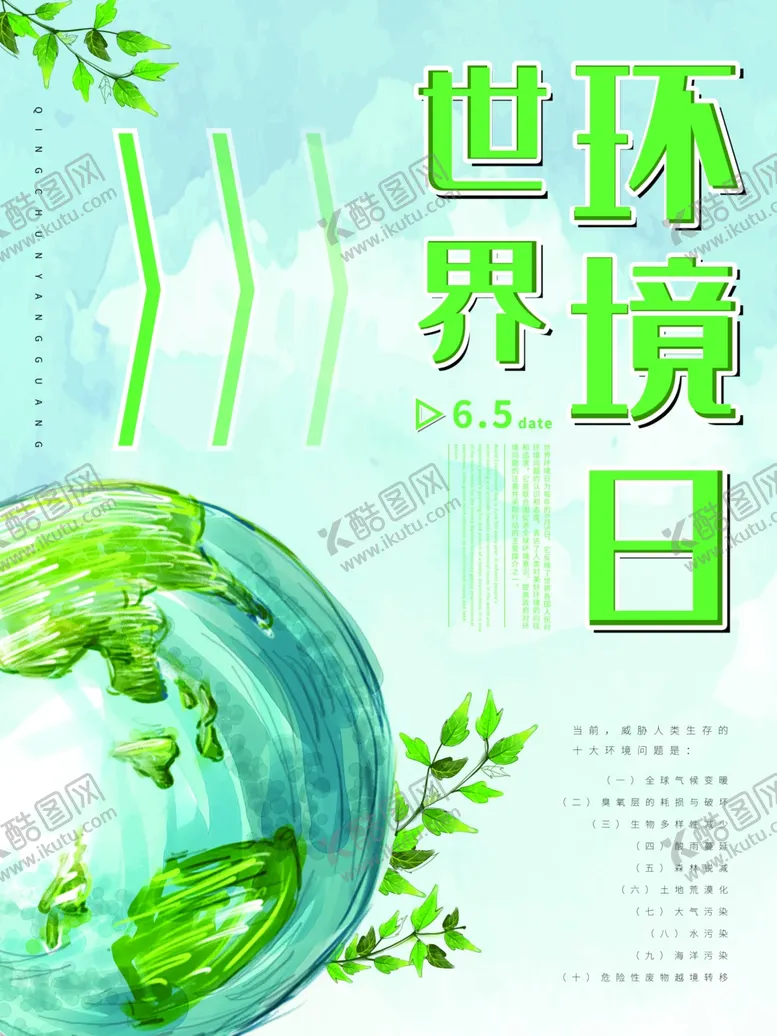 编号：55937707010822154658【酷图网】源文件下载-世界环境日