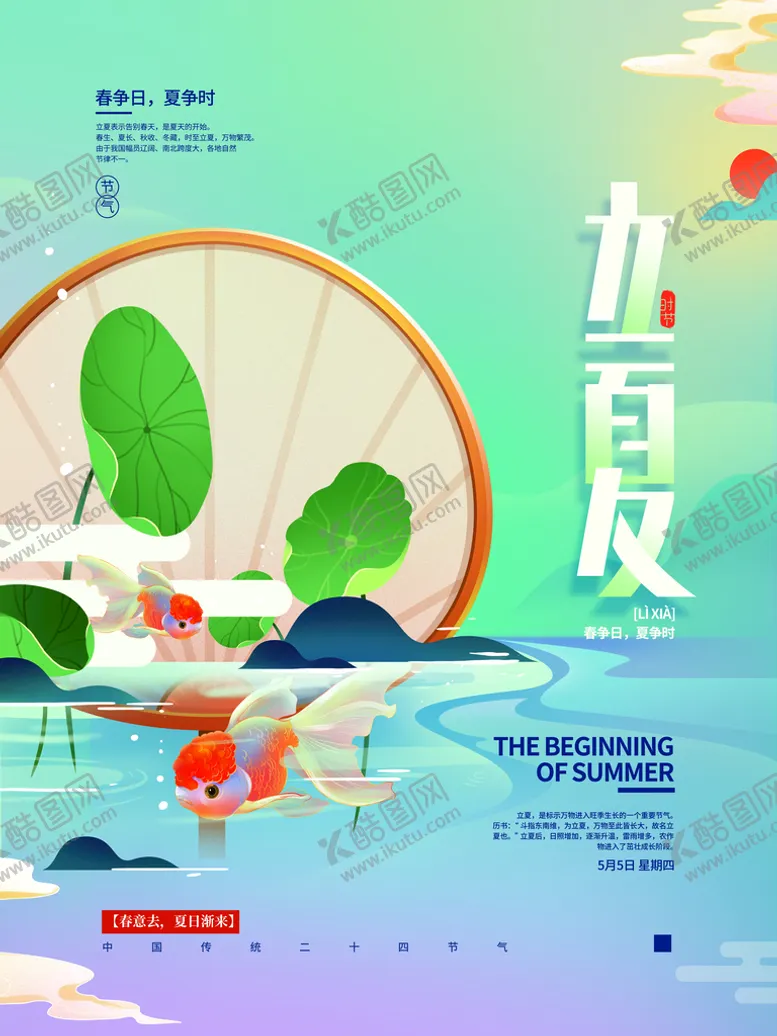 编号：78493610041008453028【酷图网】源文件下载-立夏海报
