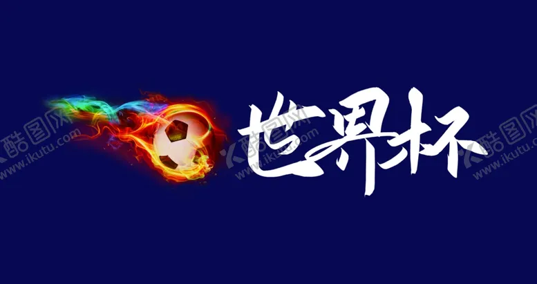 编号：35748210020531036912【酷图网】源文件下载-世界杯