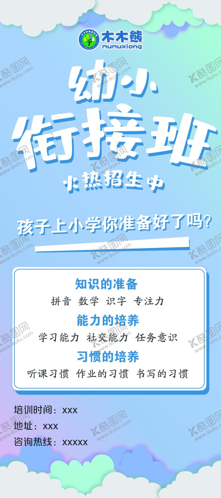 编号：28432405060110377276【酷图网】源文件下载-辅导班展架