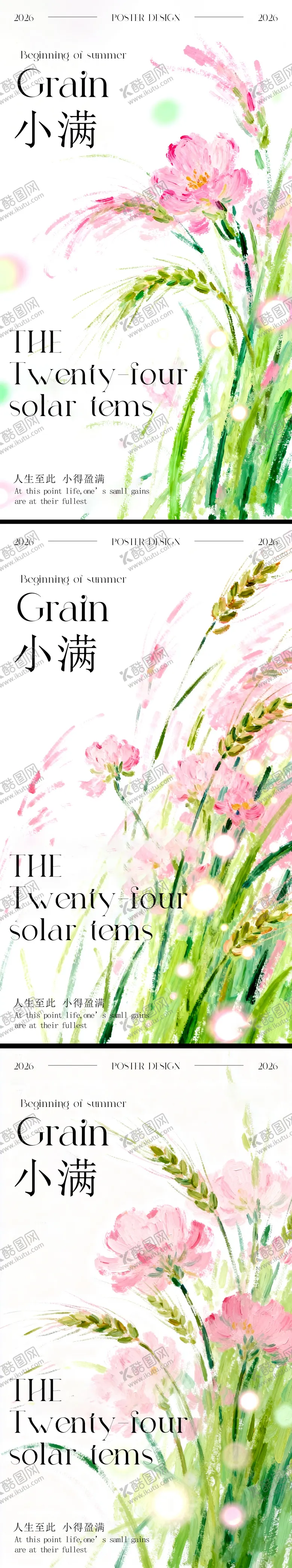 编号：17517705060218224868【酷图网】源文件下载-小满节气系列海报