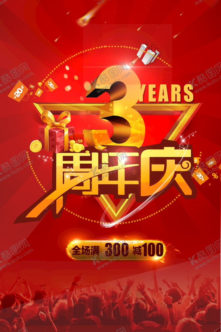 编号：53409109191631172348【酷图网】源文件下载-3周年庆 周年庆典  