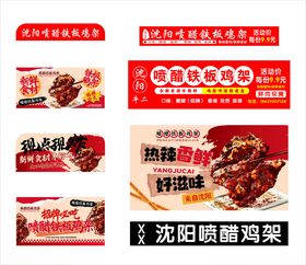 沈阳鸡架美食宣传海报