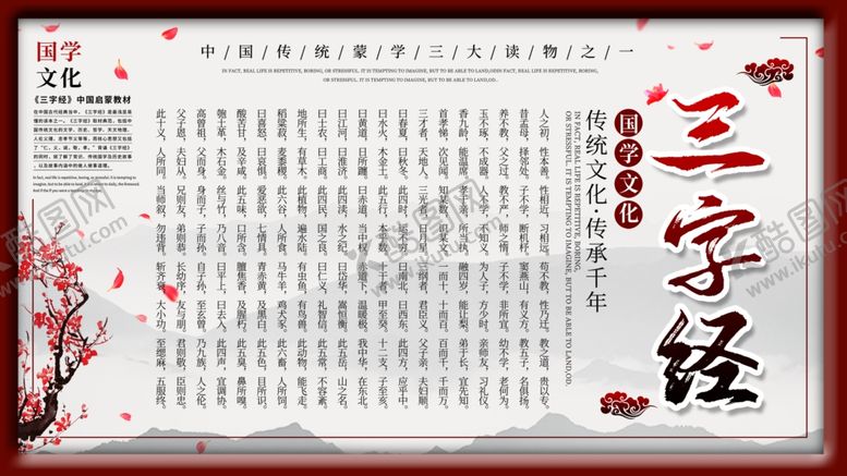 编号：25563209160808577674【酷图网】源文件下载-三字经