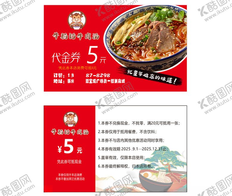 编号：95205810261914394790【酷图网】源文件下载-牛肉面5元优惠券