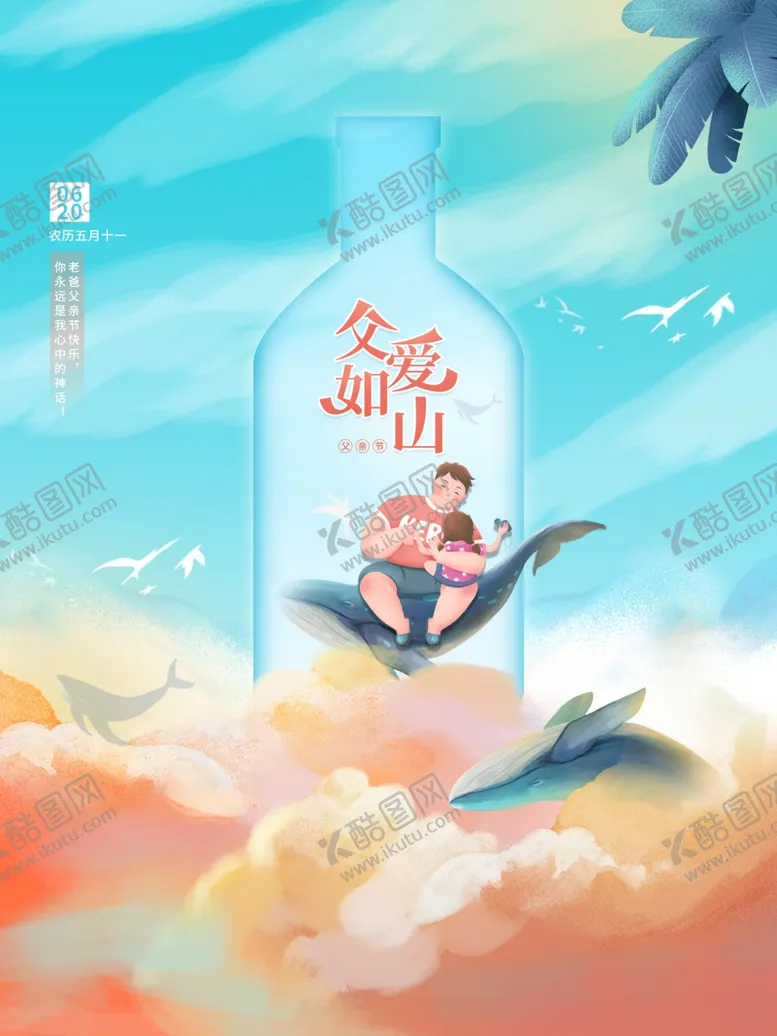 编号：12236411271648293046【酷图网】源文件下载-创意酒瓶父亲节主题海报