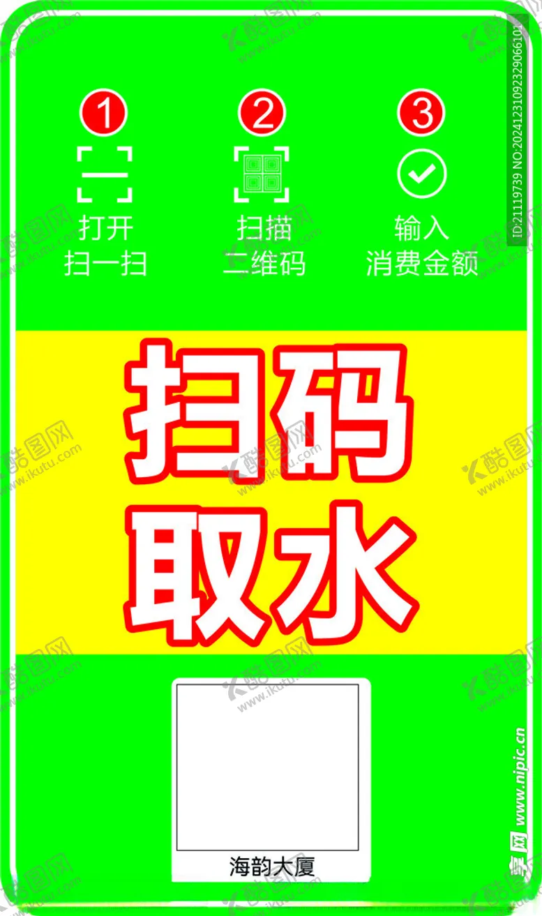 编号：97723202221832552642【酷图网】源文件下载-扫码取水