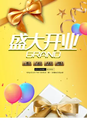 盛大开业促销宣传素材