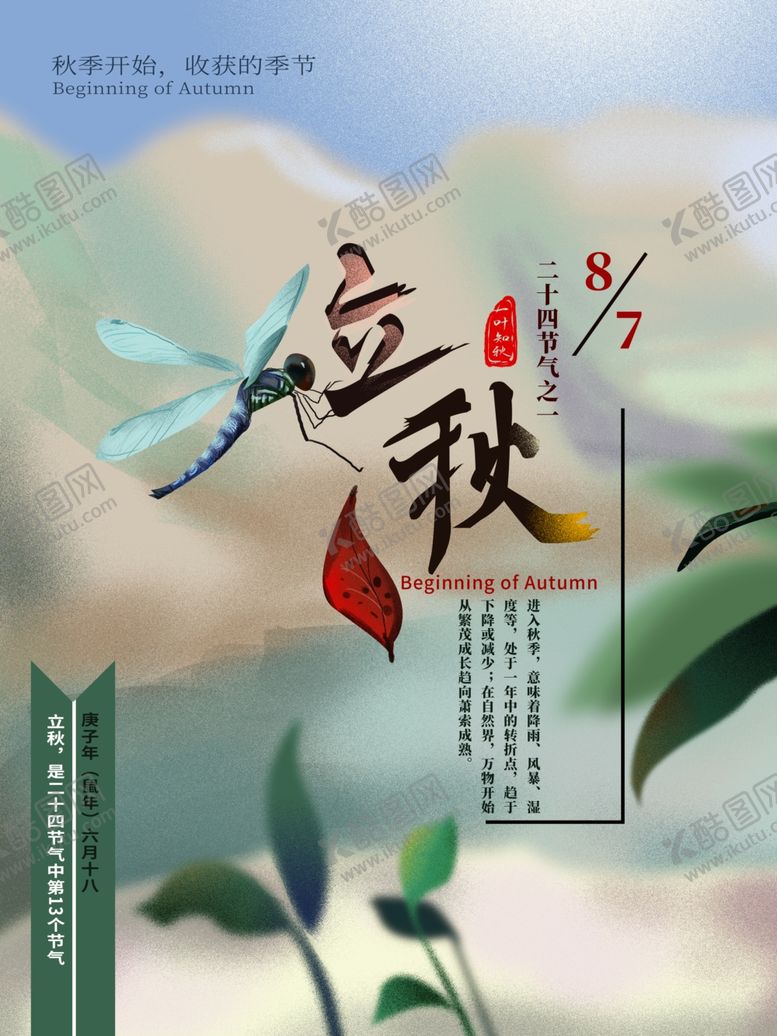 编号：17174206270019478629【酷图网】源文件下载-立秋