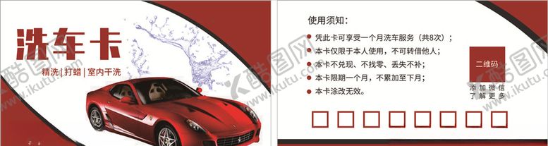 编号：15959710240740461996【酷图网】源文件下载-洗车卡洗车名片