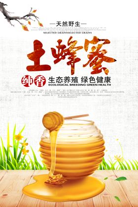 蜂蜜海报