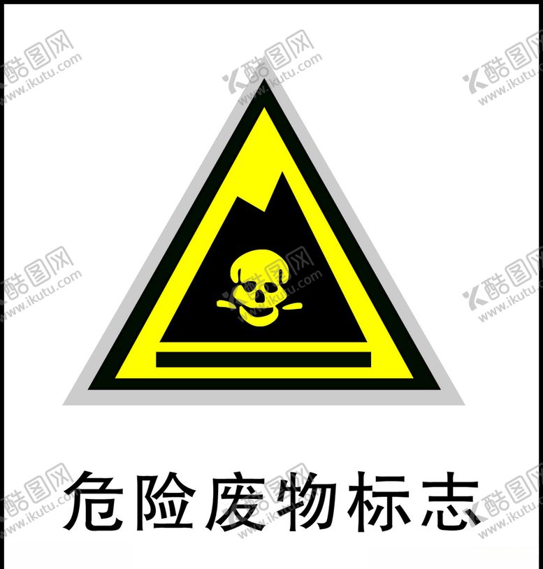 编号：67974709200344044402【酷图网】源文件下载-危险废物标志危险废物危险废