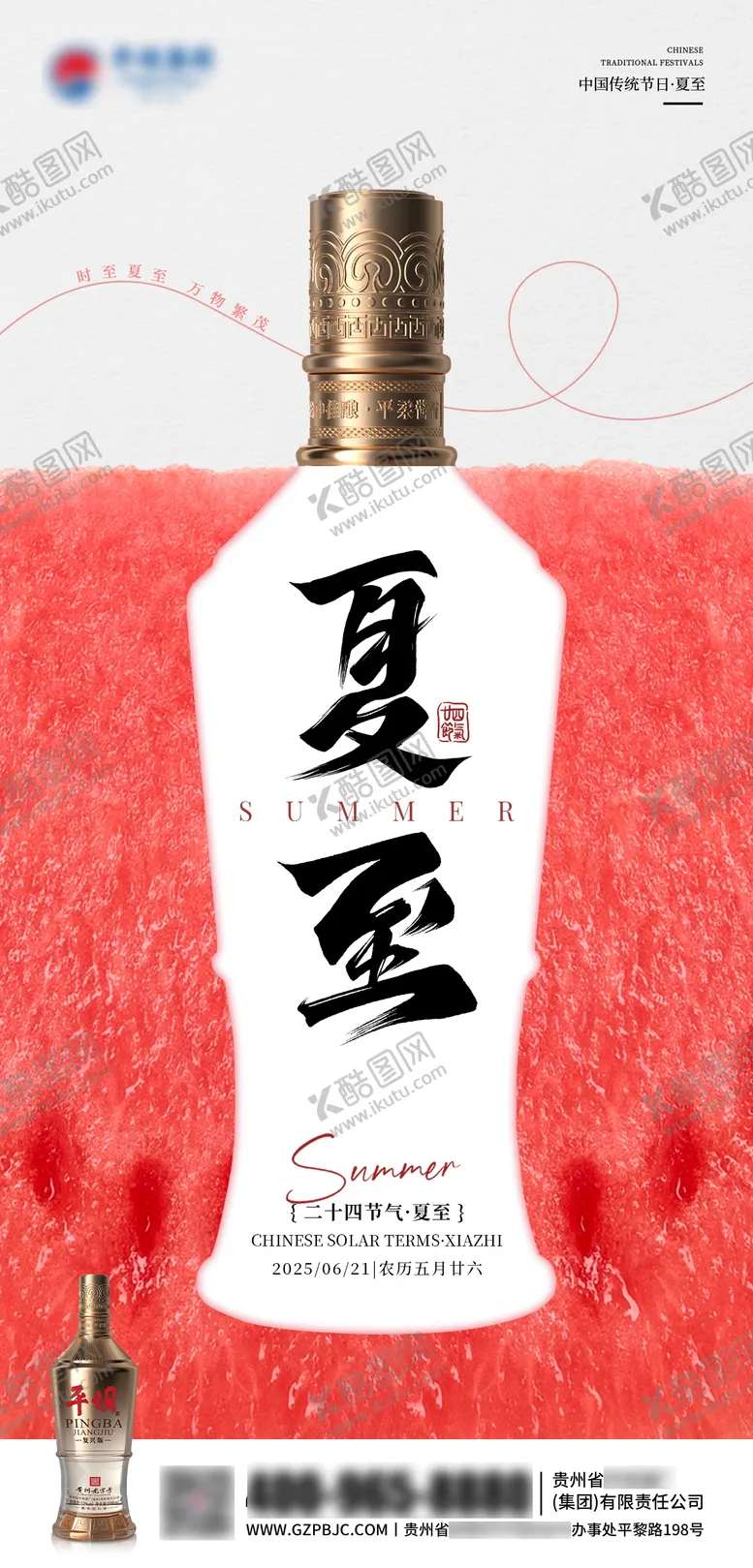 编号：92284006231527469674【酷图网】源文件下载-白酒夏至