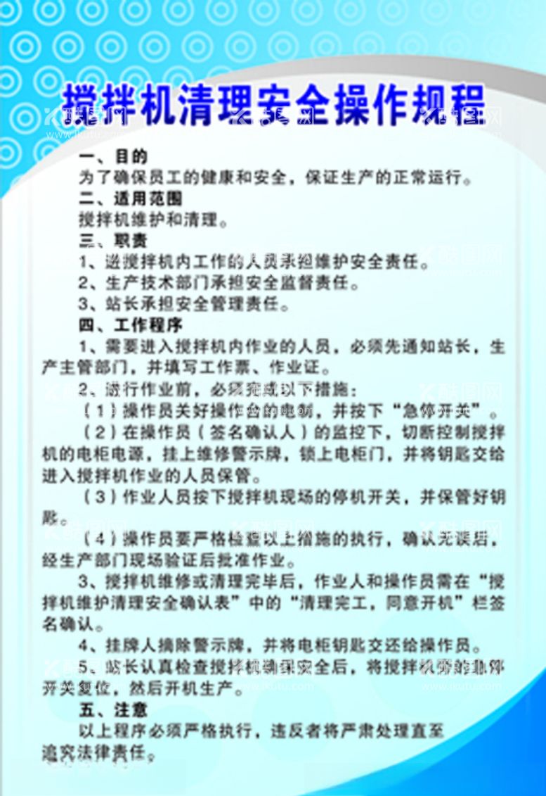 编号：49247203190423094516【酷图网】源文件下载-搅拌机清理安全操作规程