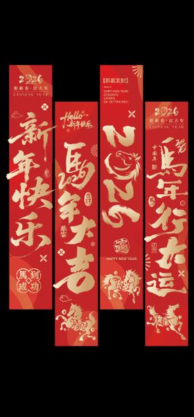 马年条幅挂布吊幔