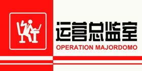 总监室科室牌