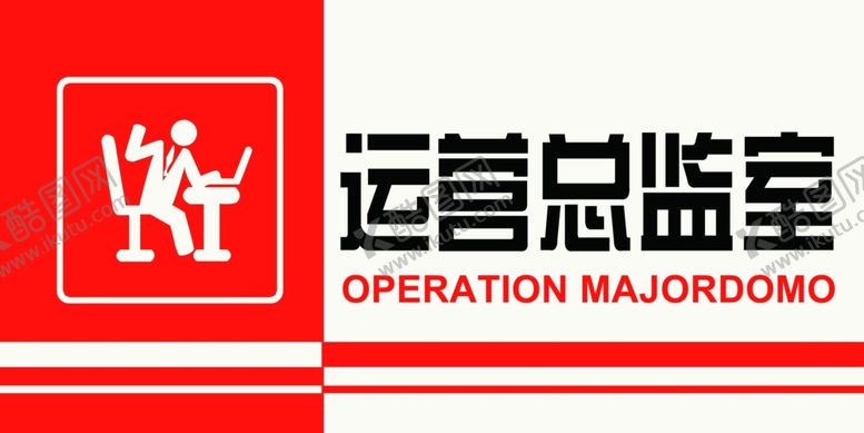 编号：26559306290138263778【酷图网】源文件下载-总监室科室牌