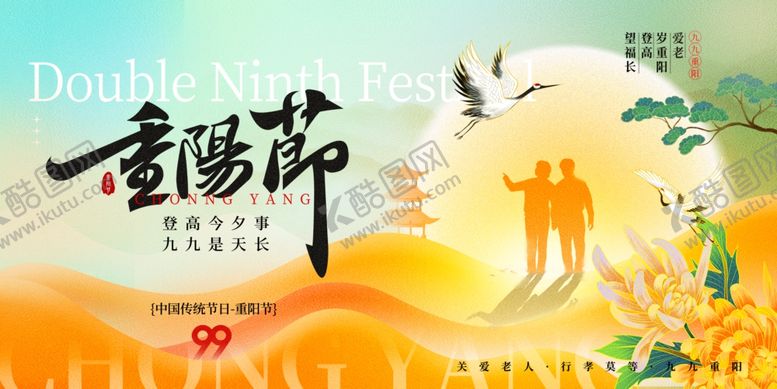 编号：40161104010026472697【酷图网】源文件下载-重阳节