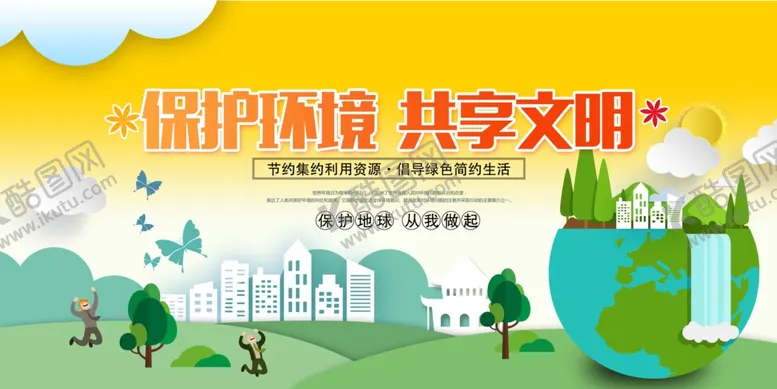 编号：77504212081154423461【酷图网】源文件下载-保护环境