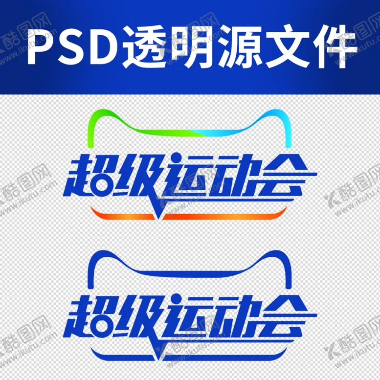 编号：64518804200244472873【酷图网】源文件下载-超级运动会字体