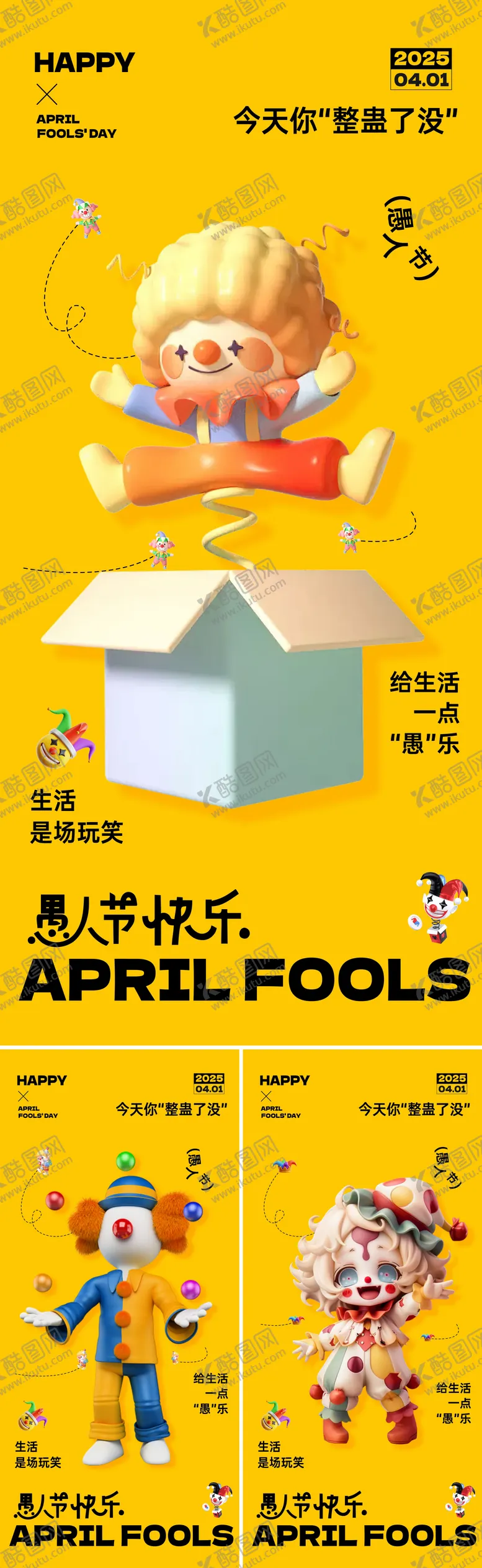 编号：25875603250204177787【酷图网】源文件下载-愚人节节日移动端海报