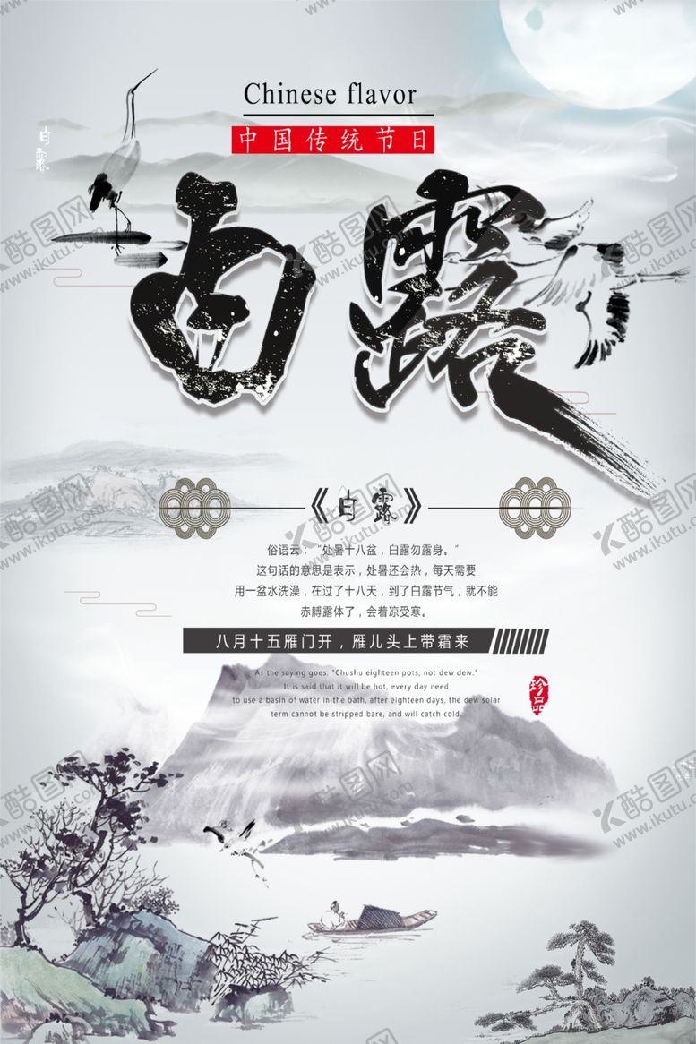 编号：63704107050632441581【酷图网】源文件下载-白露海报