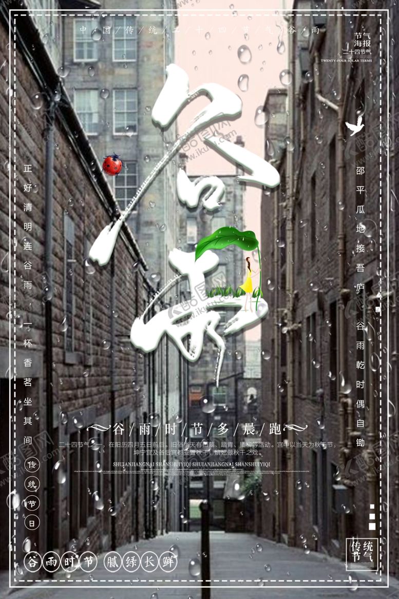 编号：29840909241919314736【酷图网】源文件下载-谷雨雨水春分节气