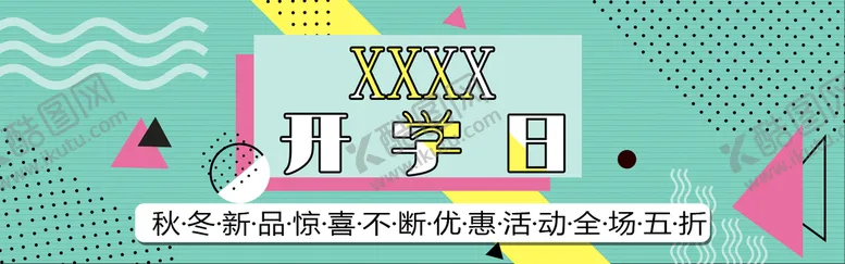 编号：87305209300718084236【酷图网】源文件下载-开学日
