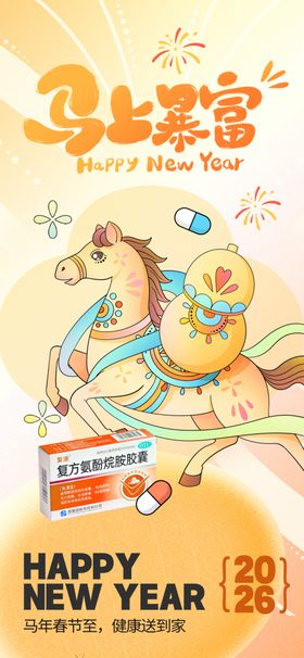 新年欢乐插画海报