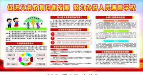 义务教育均衡发展