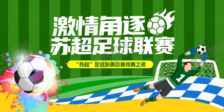 编号：61656202170229469885【酷图网】源文件下载-足球比赛kv