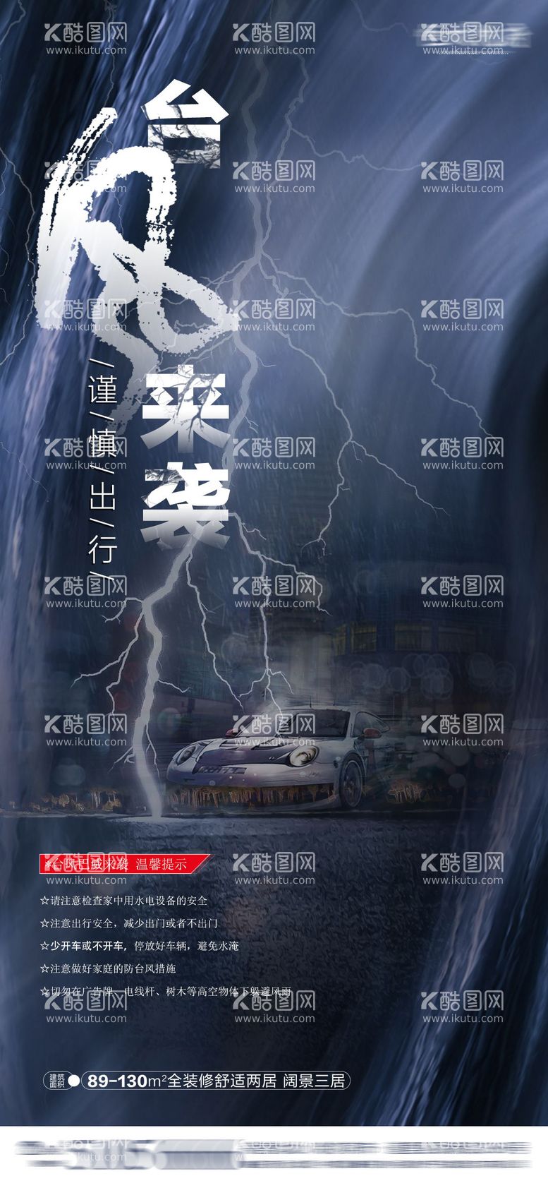 编号：43315812021227177088【酷图网】源文件下载-台风暴雨预警温馨提示海报